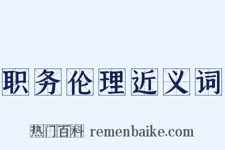 职务伦理近义词是什么意思的图片